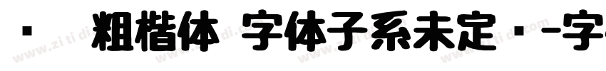 义启粗楷体 字体子系未定义字体转换